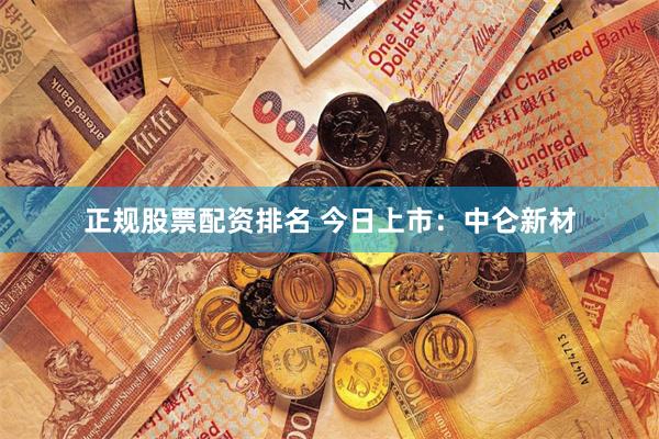 正规股票配资排名 今日上市：中仑新材