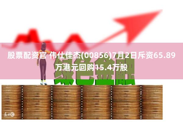 股票配资官 伟仕佳杰(00856)7月2日斥资65.89万港元回购15.4万股