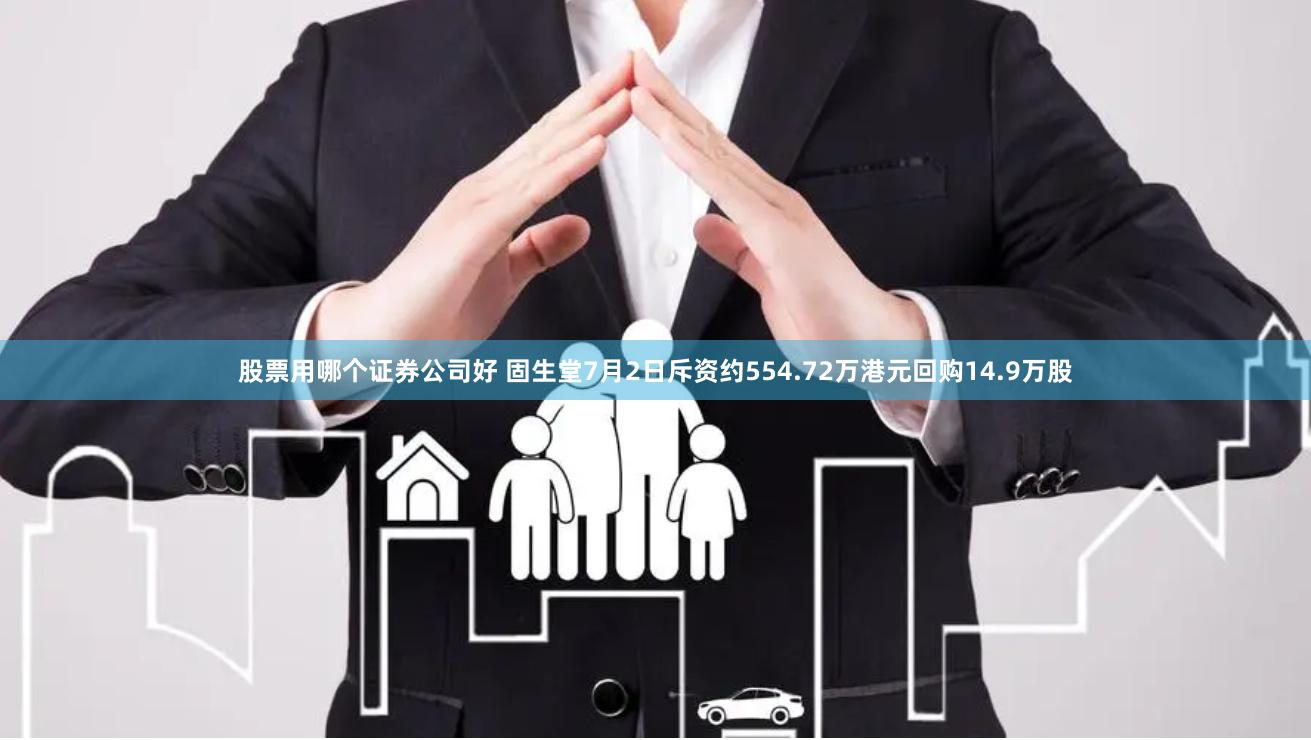 股票用哪个证券公司好 固生堂7月2日斥资约554.72万港元回购14.9万股