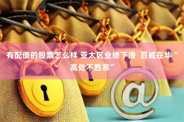 有配债的股票怎么样 亚太区业绩下滑  百威在华“高处不胜寒”