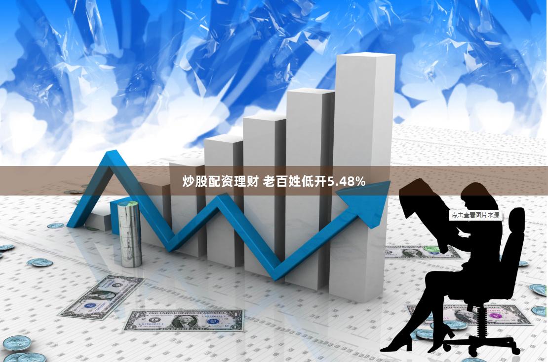 炒股配资理财 老百姓低开5.48%
