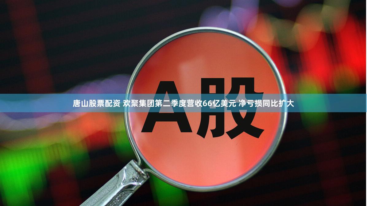 唐山股票配资 欢聚集团第二季度营收66亿美元 净亏损同比扩大