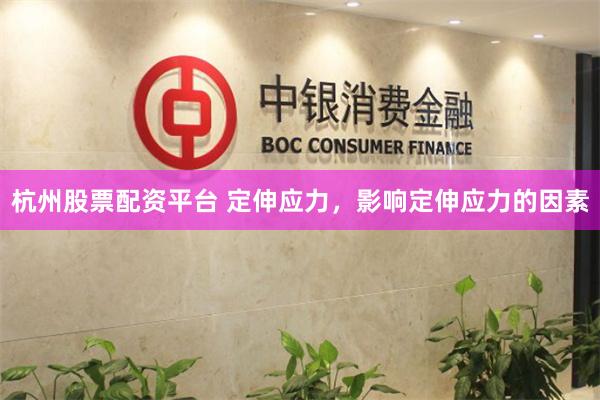 杭州股票配资平台 定伸应力，影响定伸应力的因素