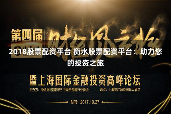 2018股票配资平台 衡水股票配资平台：助力您的投资之旅
