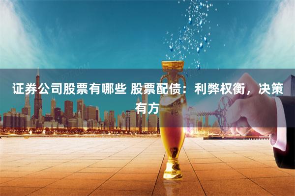 证券公司股票有哪些 股票配债：利弊权衡，决策有方