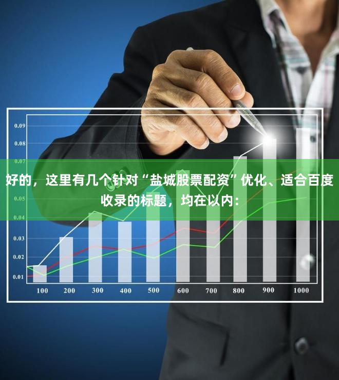 好的,这里有几个针对“盐城股票配资”优化、适合百度收录的标题,均在以内: