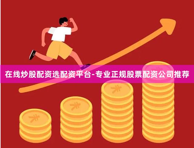 在线炒股配资选配资平台-专业正规股票配资公司推荐