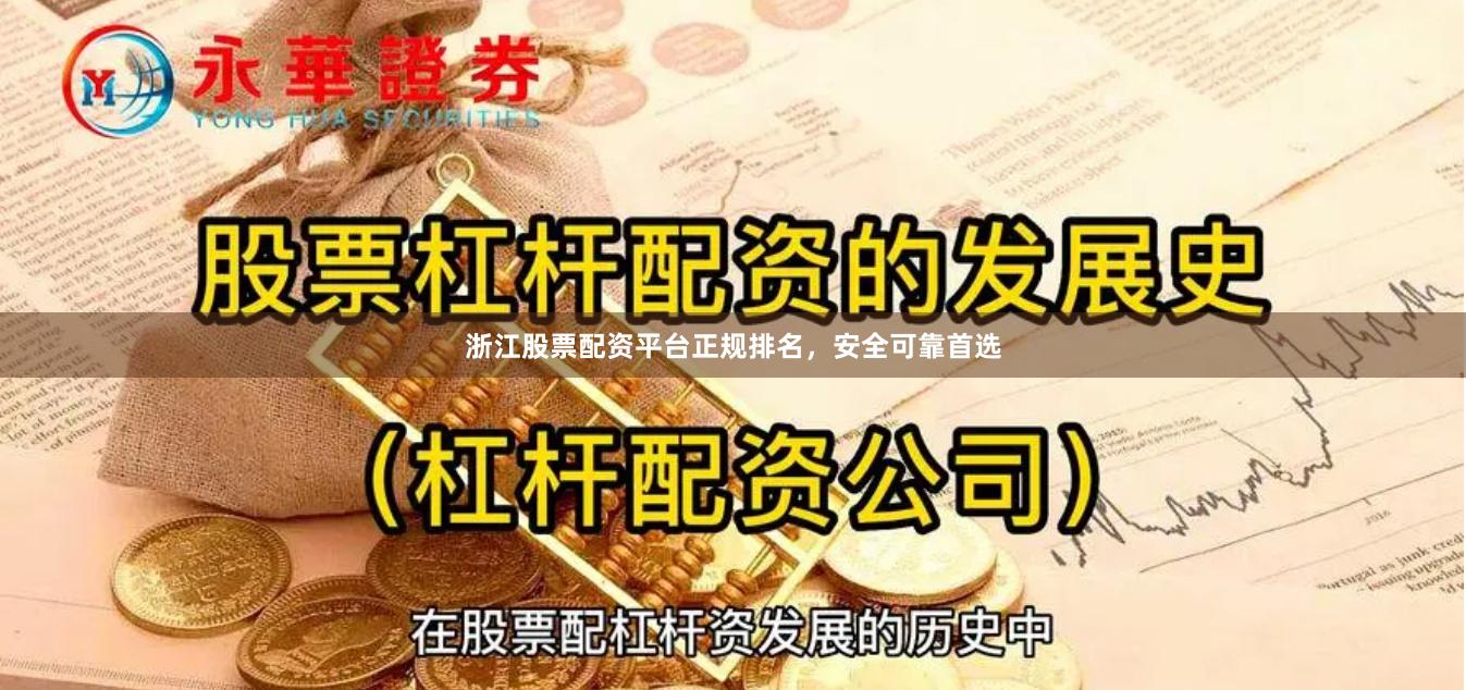 浙江股票配资平台正规排名，安全可靠首选