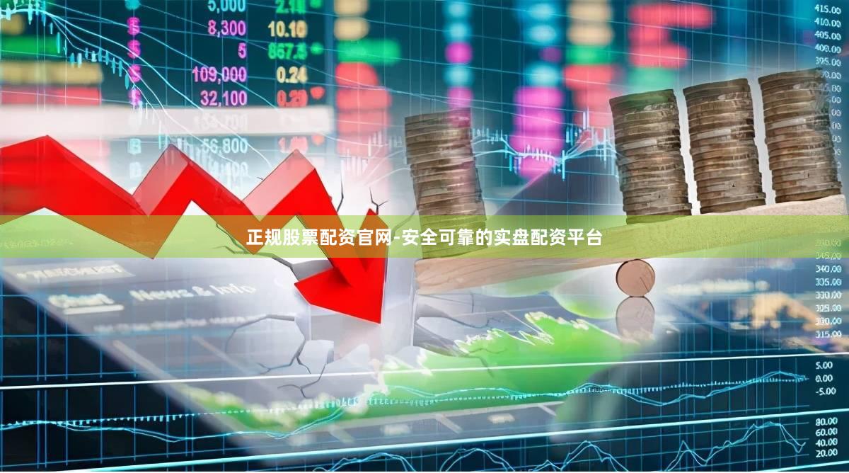 正规股票配资官网-安全可靠的实盘配资平台