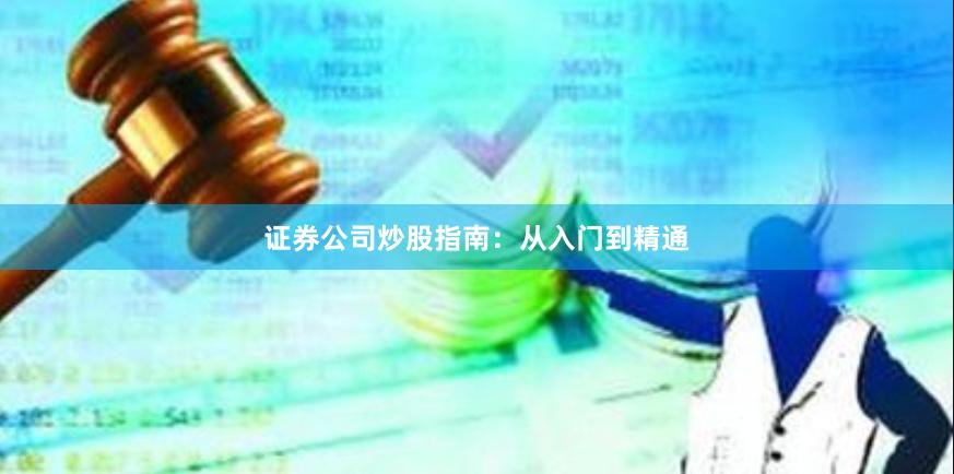 证券公司炒股指南：从入门到精通
