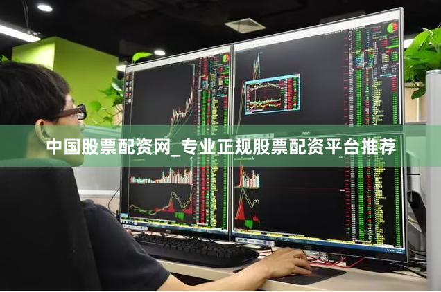 中国股票配资网_专业正规股票配资平台推荐
