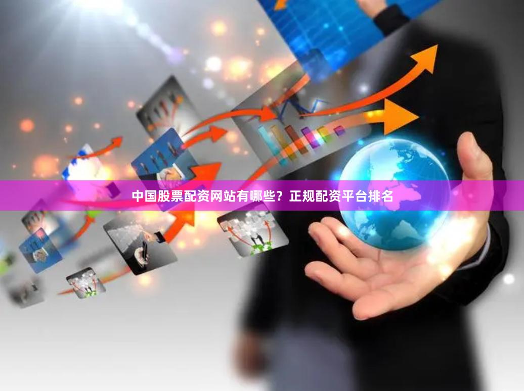 中国股票配资网站有哪些？正规配资平台排名