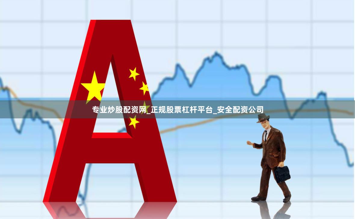 专业炒股配资网_正规股票杠杆平台_安全配资公司