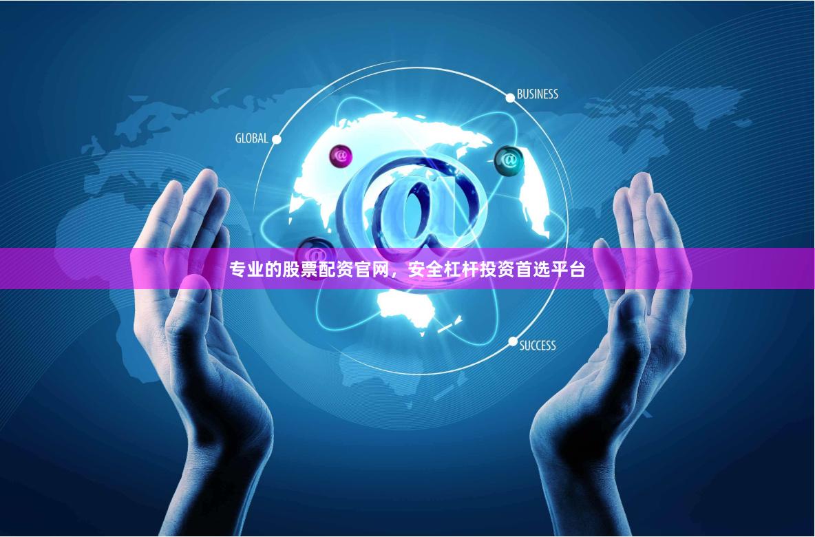 专业的股票配资官网,安全杠杆投资首选平台