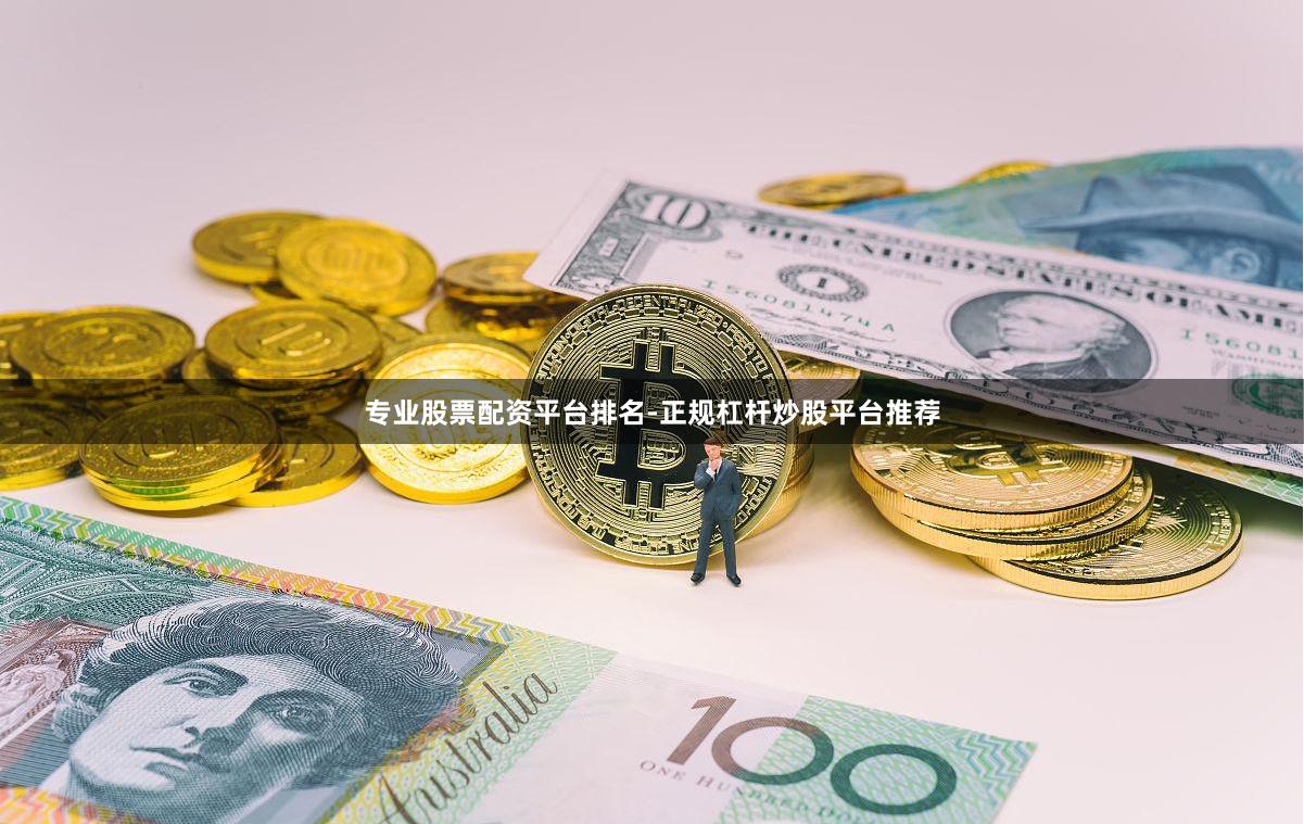 专业股票配资平台排名-正规杠杆炒股平台推荐