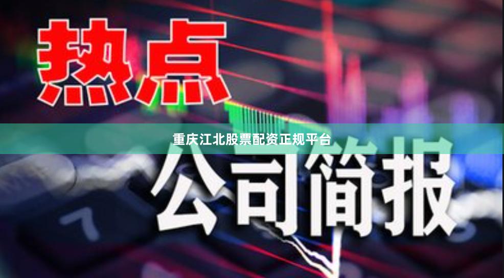 重庆江北股票配资正规平台