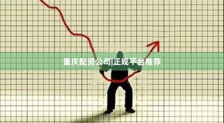 重庆配资公司|正规平台推荐