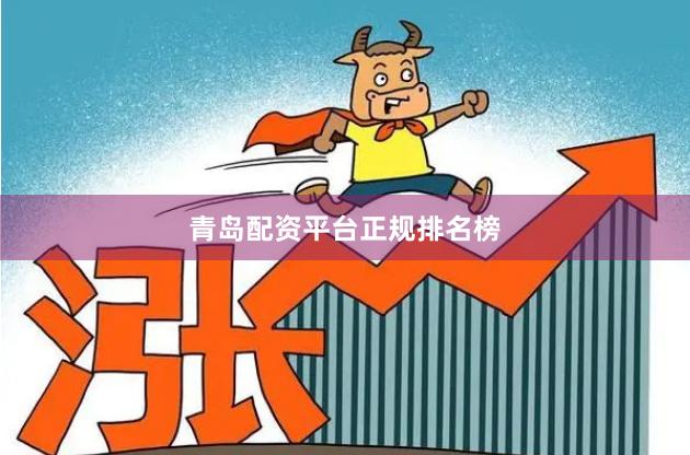 青岛配资平台正规排名榜