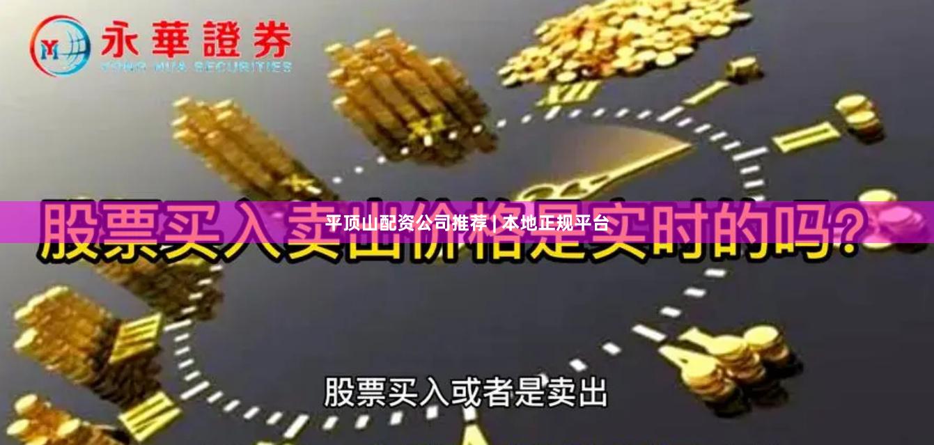 平顶山配资公司推荐 | 本地正规平台