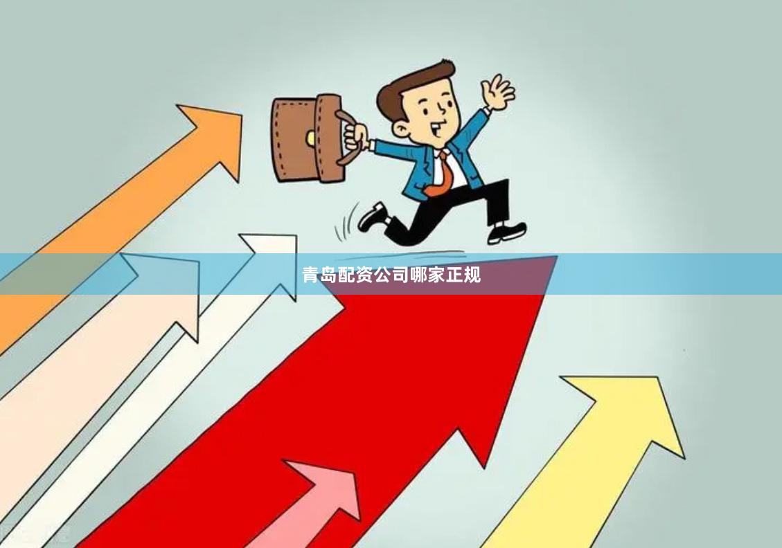 青岛配资公司哪家正规