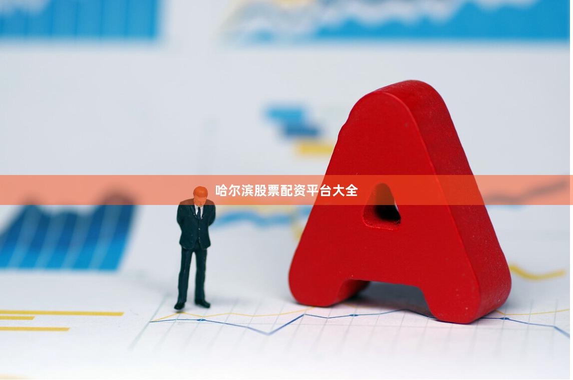 哈尔滨股票配资平台大全