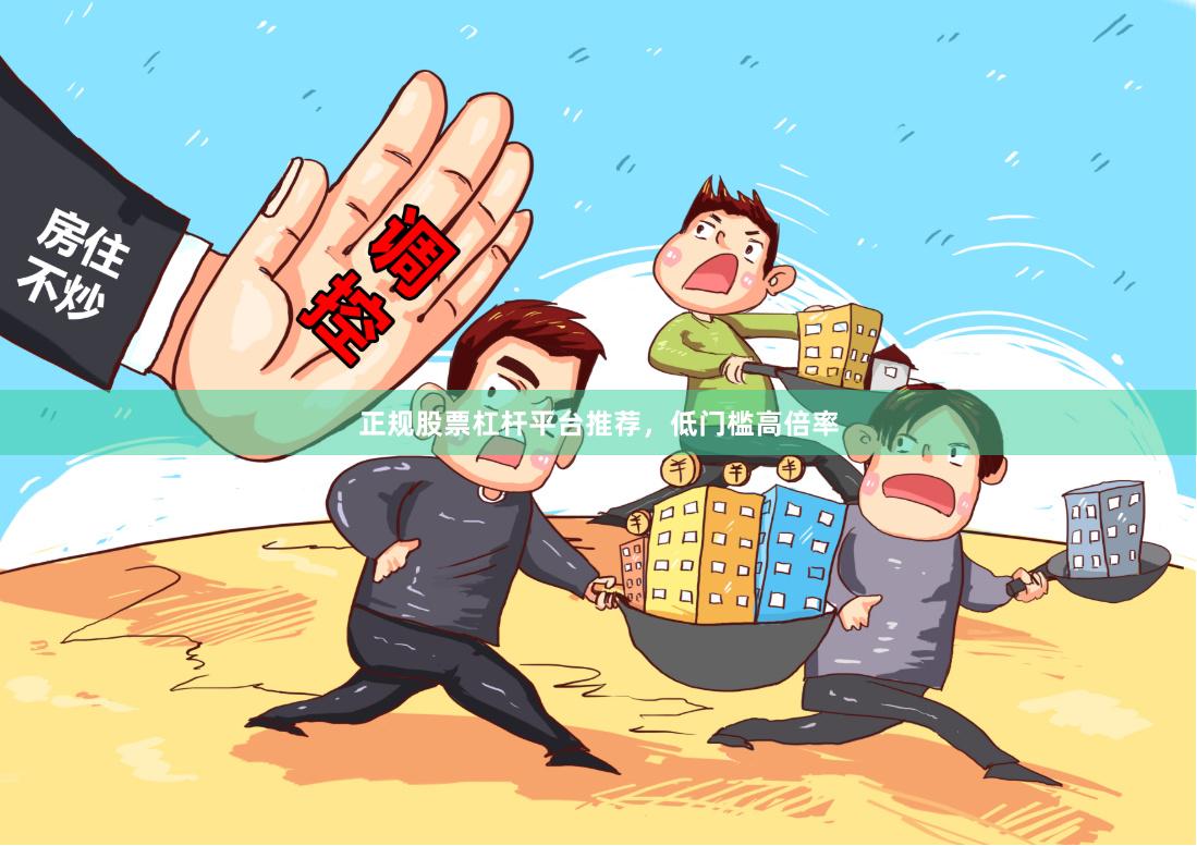 正规股票杠杆平台推荐,低门槛高倍率