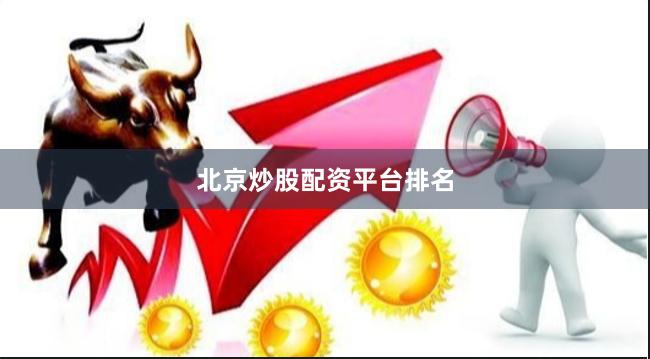 北京炒股配资平台排名
