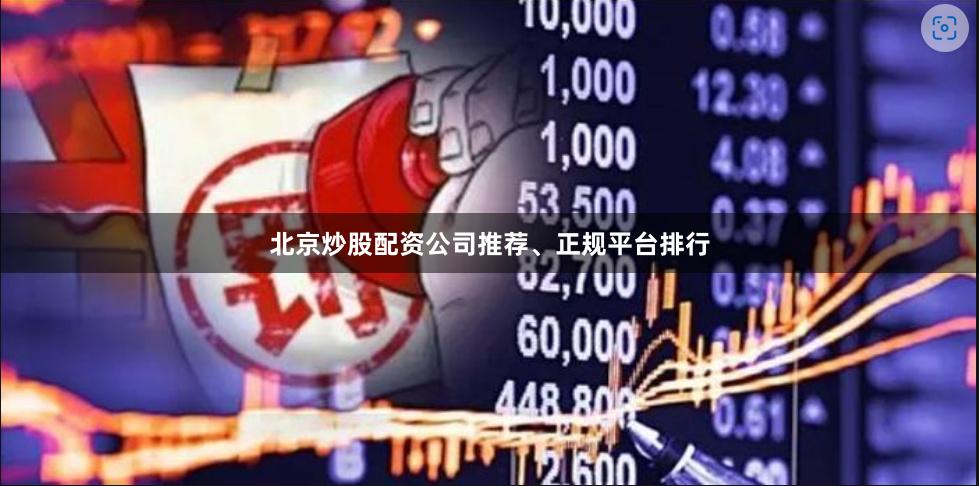北京炒股配资公司推荐、正规平台排行