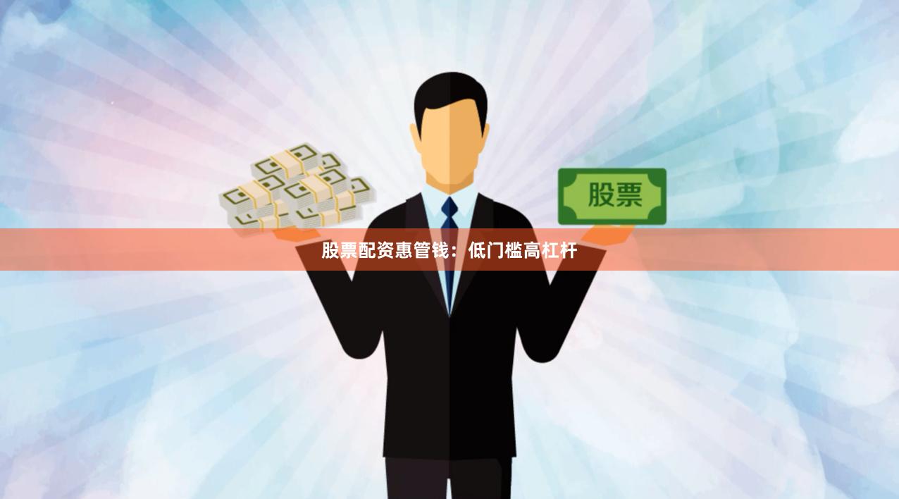 股票配资惠管钱：低门槛高杠杆