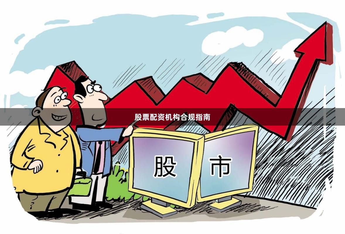 股票配资机构合规指南