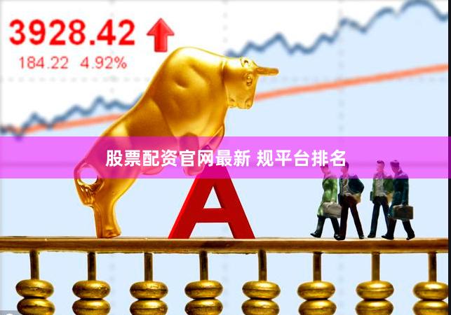 股票配资官网最新 规平台排名