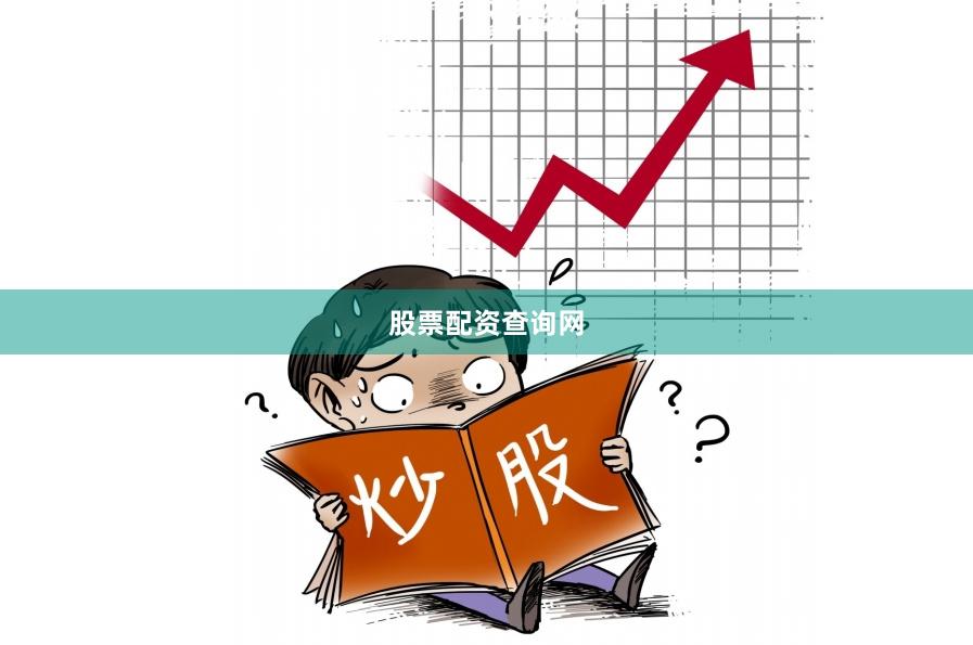 股票配资查询网
