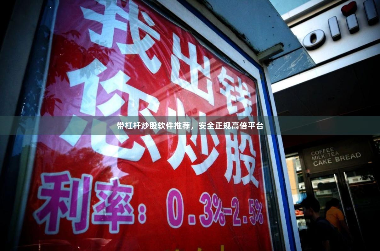 带杠杆炒股软件推荐，安全正规高倍平台