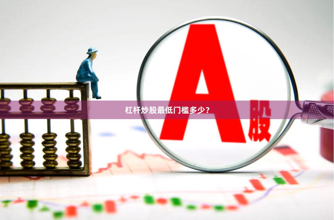 杠杆炒股最低门槛多少？