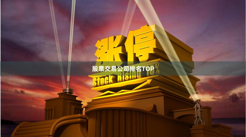 股票交易公司排名TOP