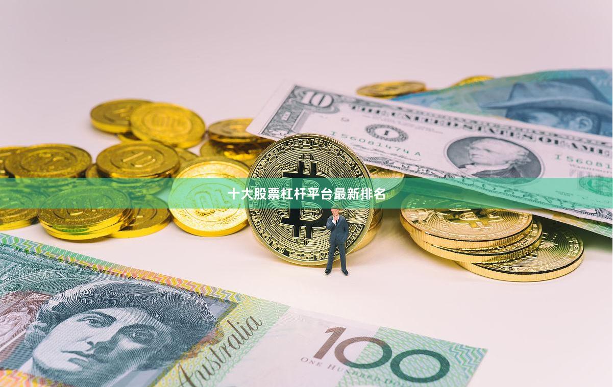 十大股票杠杆平台最新排名
