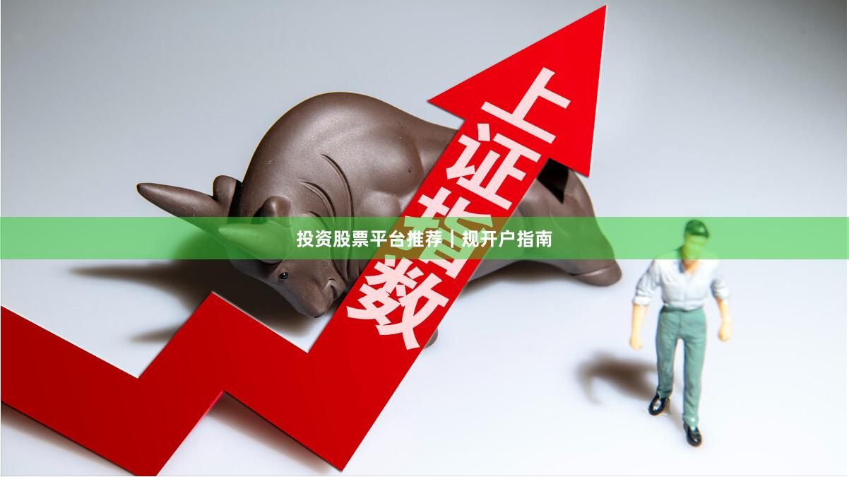 投资股票平台推荐｜规开户指南